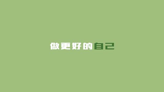 做自己_900个字