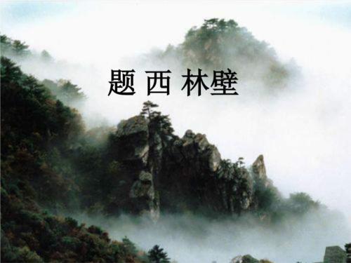 小学生必须背诵古诗-65。西部森林墙上的铭文