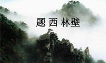 小学生必背古诗词鉴赏——65.题西林壁