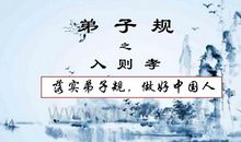 古代名著：读《弟子规》做文明人_750字