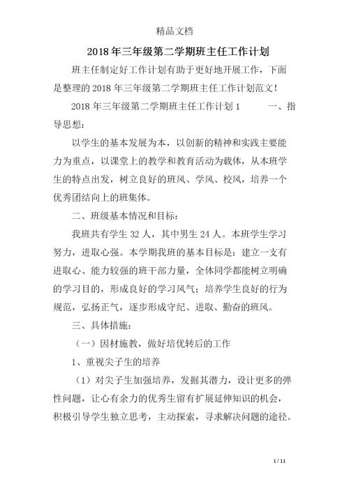 2018年度班主任工作实习计划（1）