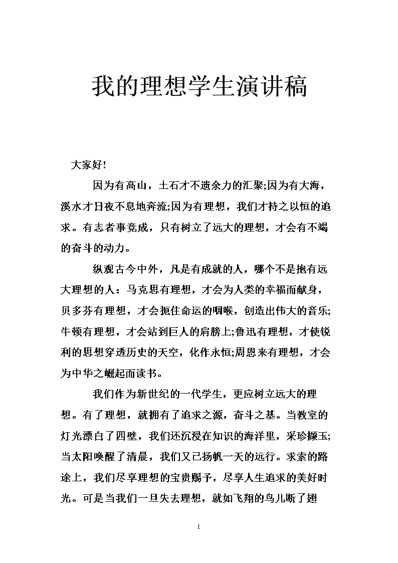 演讲：我的理想