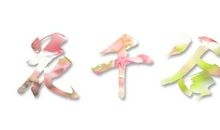 有句话儿在心头_1000字