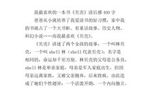 我最爱的一本书_400字