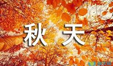 [秋天的童话]美丽的秋天_600字