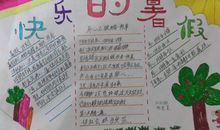 快乐的暑假_20字