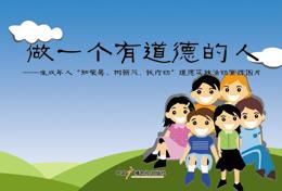 做个有道德的人_550字
