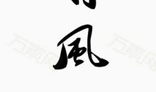 历史典故素材：清风两袖_450字