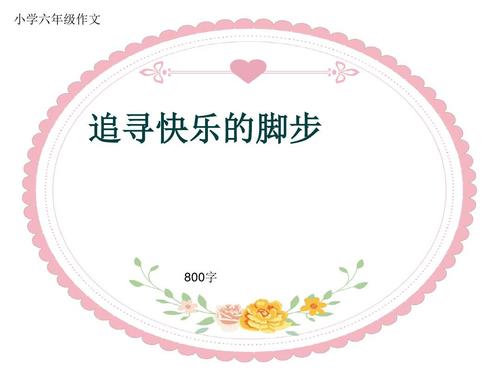 关于幸福的构图：对幸福的追求_800字