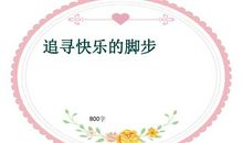 关于快乐的作文：追求快乐_800字