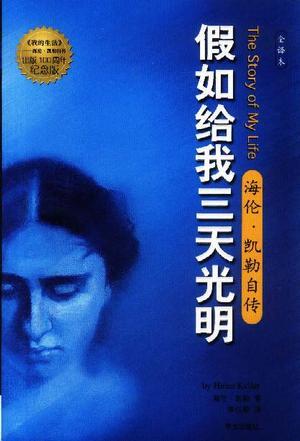 小学二年级的演讲：如果你给我三天的黑暗_750字