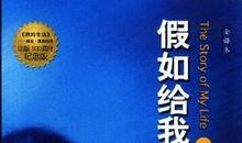 初二演讲稿：假如给我三天黑暗_750字