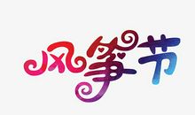 遗忘的风筝_1200字