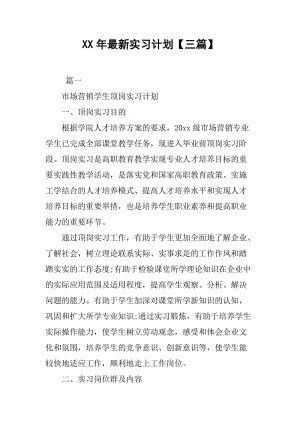 最新实习计划样本（3）