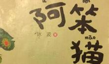 阅读《阿笨猫》有感_600字