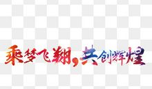 伴着梦飞翔_1000字