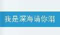 我是深海 请你溺水_100字