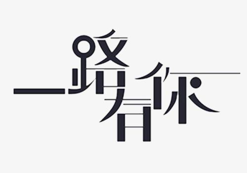 一路有幸福，一路幸福700字