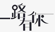 一路有你，一路有幸福_700字
