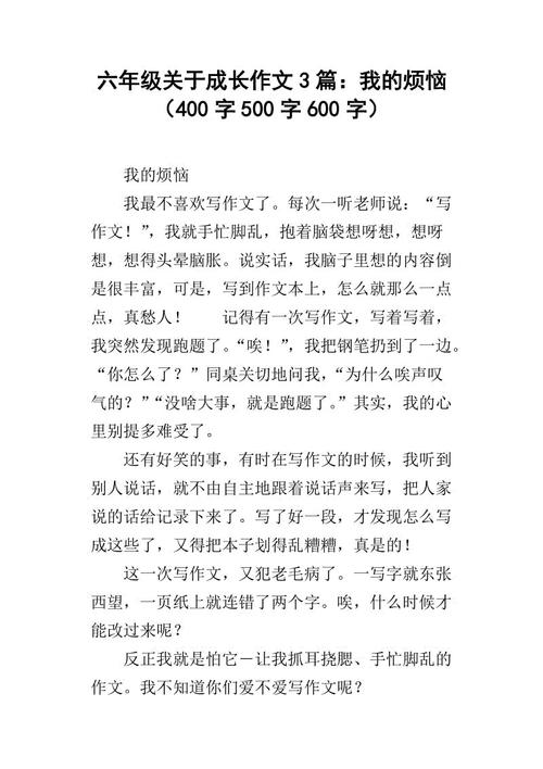 [我的烦恼]六年级，更多烦恼_500字