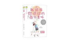 我记得你说过_500字