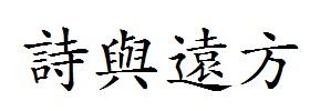 Faraway_800个单词
