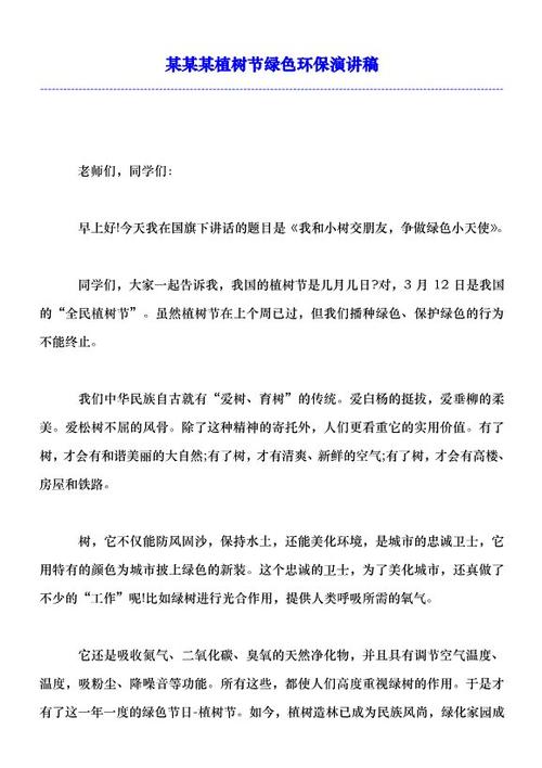 关于植树节演讲_1500个单词