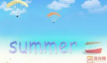 [我的烦恼]没爱的夏天_800字