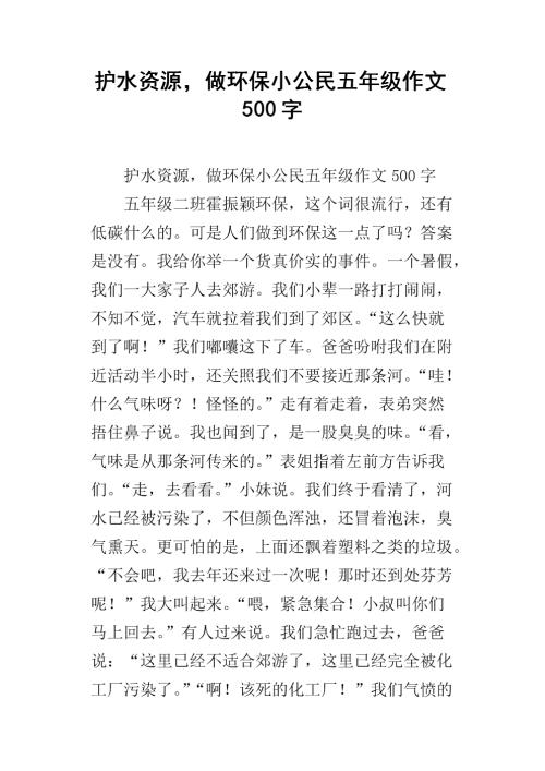 环保演讲：保护水资源，成为环保公民_600字