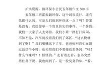 环保演讲稿：保护水资源，做环保小公民_600字