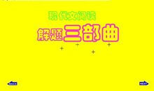 2010年高考语文现代文阅读三步曲