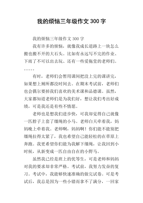 [我的烦恼]我的烦恼_900字