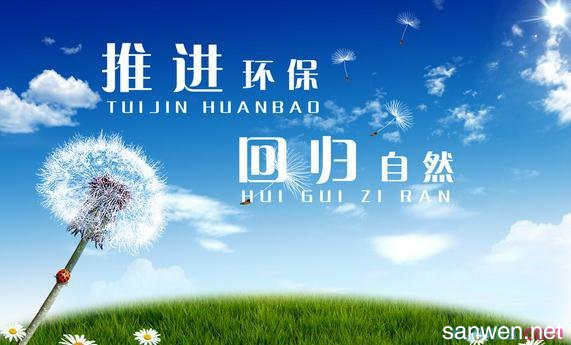 环保致辞：共创美好明天，爱护环境_550字