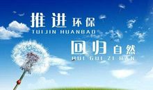 环保演讲稿：为了美好的明天，爱护环境吧_550字