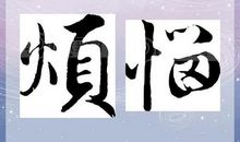 [我的烦恼]一切未必渺茫_150字