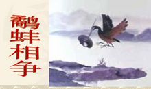 扩写《鹬蚌相争》_400字