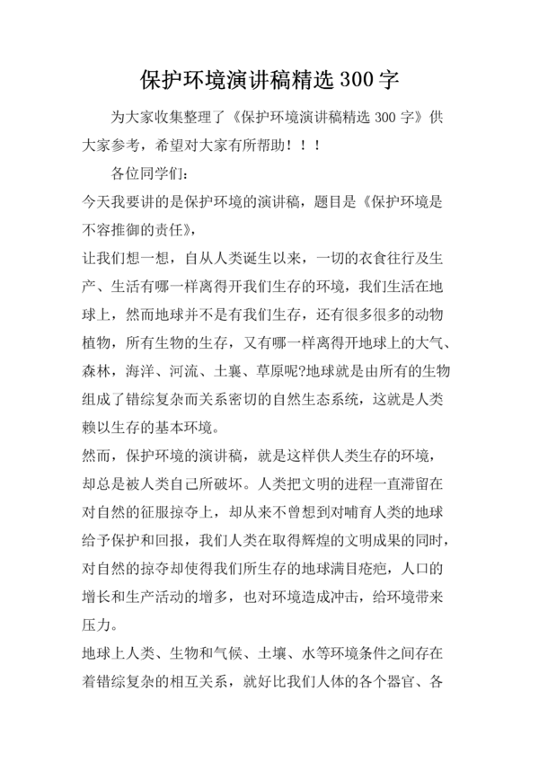 环保演讲：保护环境_450字
