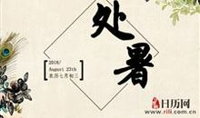 关于处暑的作文：处暑养生原则_900字