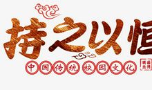 坚持不懈的精神_1000字