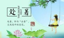 关于处暑的作文：处暑的由来_1200字