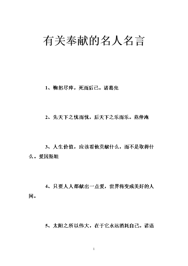 奉献名言：关于奉献的名言_600个单词