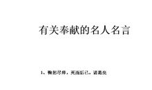 奉献名言：关于奉献的名言_600字