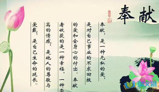 奉献名言：无私奉献的名言_600字