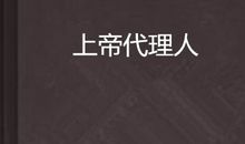 代理上帝_3000字
