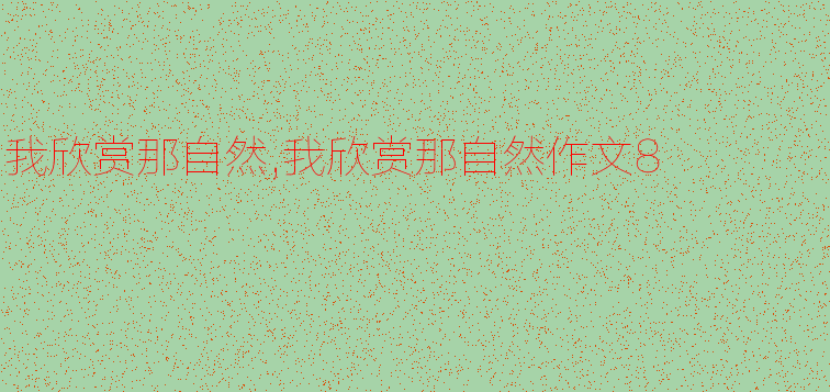 出来800字真是太好了