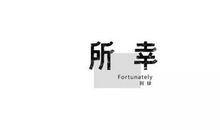 笑忘书_1000字