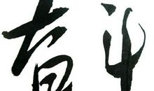 只有勤奋，才会成功_600字