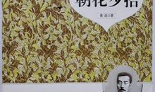 幻·朝花夕拾_3000字