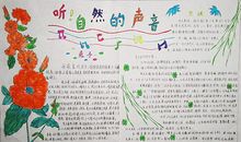 童年趣事手抄报——听自然的声音_20字