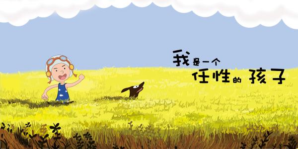 我是一个_350字的任性孩子
